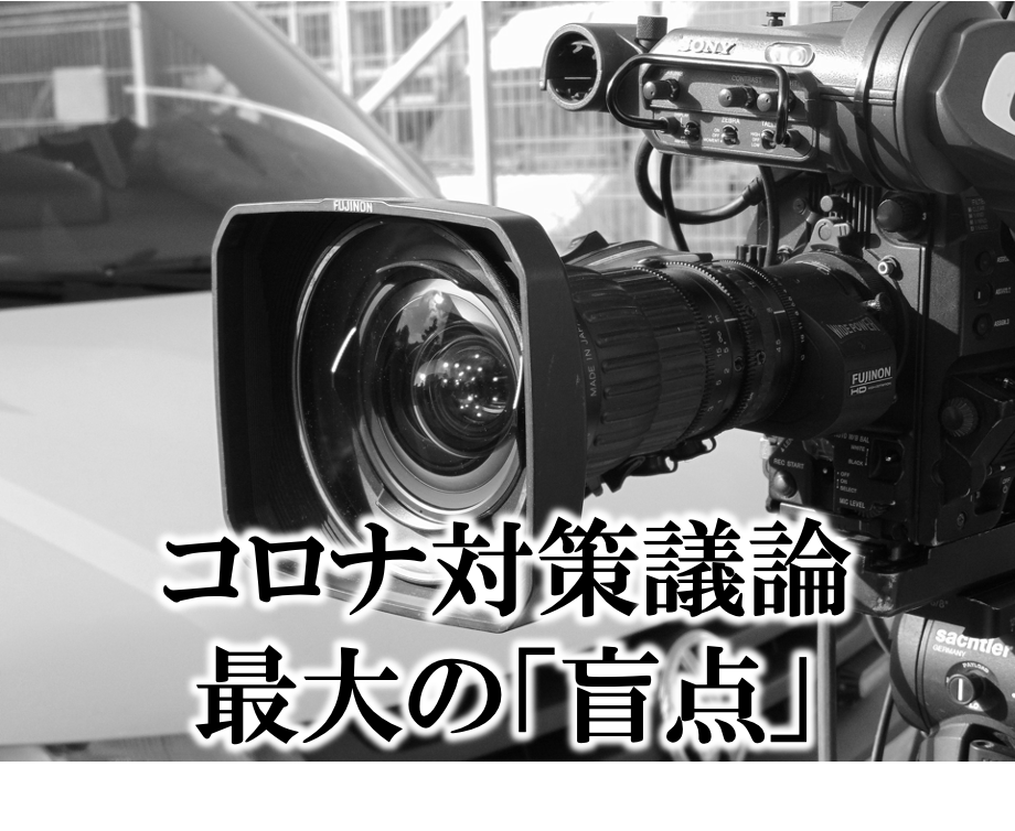 コロナ対策議論　最大の「盲点」